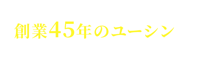 耐久性の高い外壁塗装なら 創業45年のユーシンに お任せください！