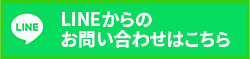 LINEからのお問い合わせはこちら