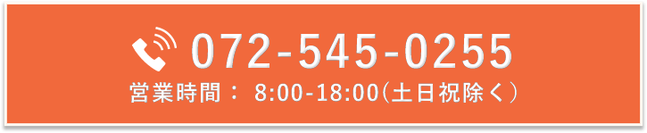 電話番号072-545-0255