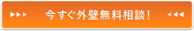 今すぐ外壁無料相談！