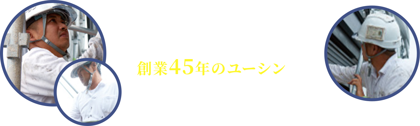 耐久性の高い外壁塗装なら 創業45年のユーシンに お任せください！