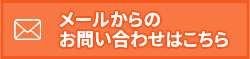 メールからのお問い合わせはこちら