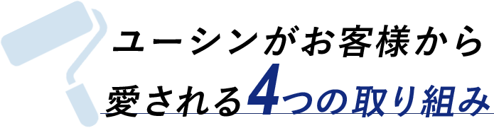 ユーシンがお客様から 愛される4つの取り組み