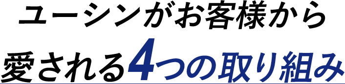 4つの取り組み