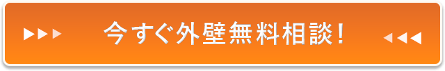 今すぐ外壁無料相談！