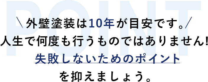 失敗しない為のポイント