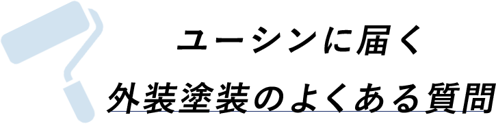 ユーシンに届く外装塗装のよくある質問