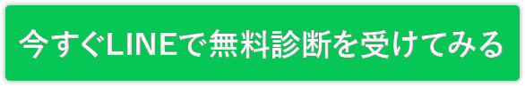 今すぐLINEで無料診断を受ける