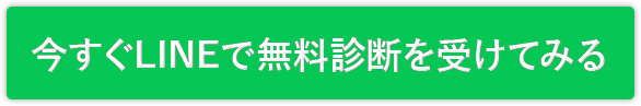 今すぐLINEで外壁診断