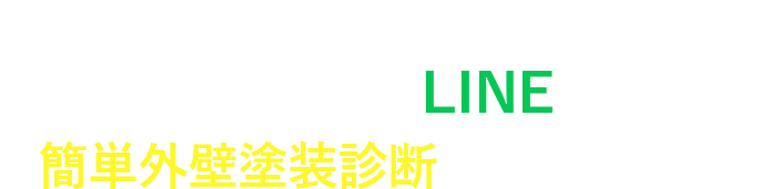 まだ外壁塗装が必要かわからない、そんな方はLINEで外壁診断を受けましょう！