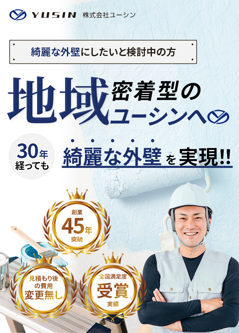 綺麗な外壁にしたいと検討中の方、地域密着型のユーシンへ30年経っても綺麗な外壁を実現