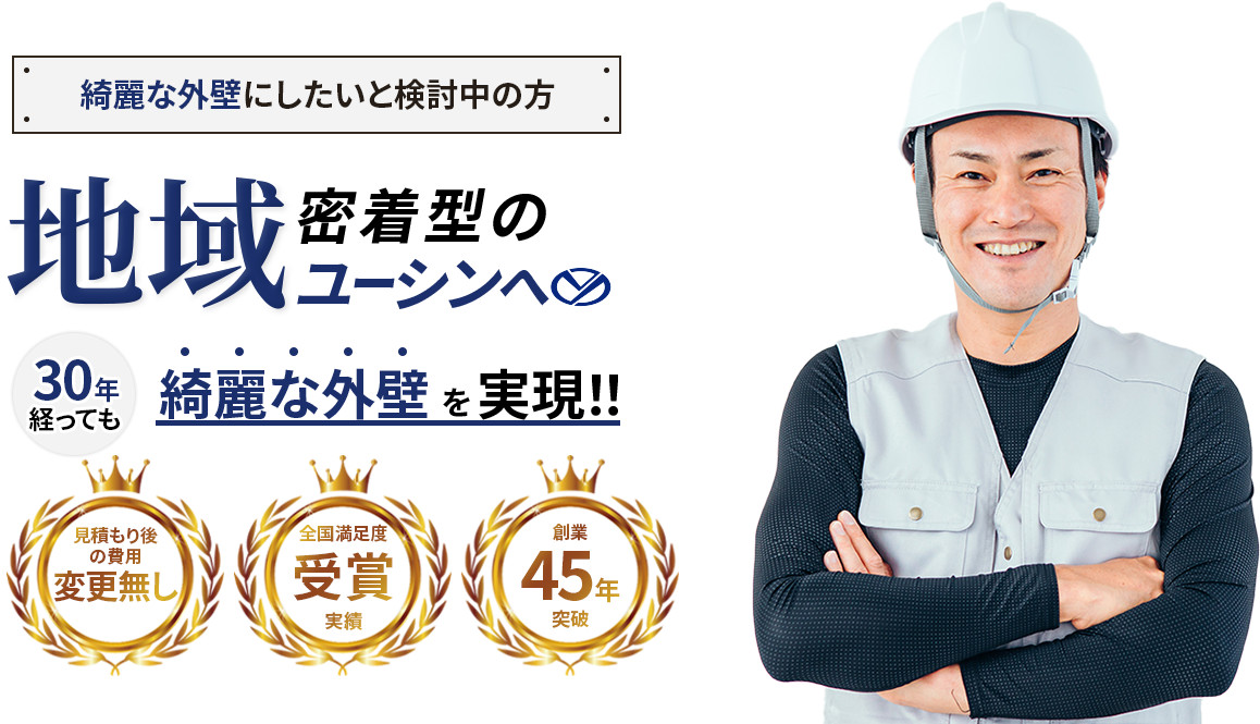 綺麗な外壁にしたいと検討中の方、地域密着型のユーシンへ30年経っても綺麗な外壁を実現