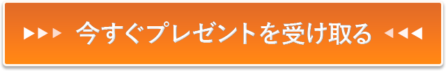 今すぐプレゼントを受け取る