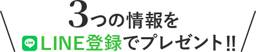 ３つの情報をLINE登録でプレゼント‼︎ 　　